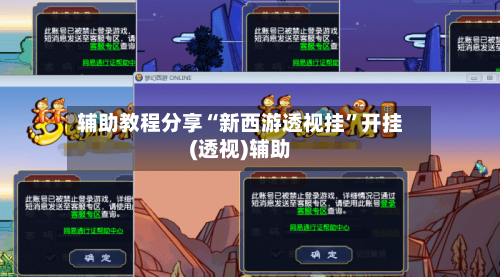 辅助教程分享“新西游透视挂”开挂(透视)辅助-第2张图片