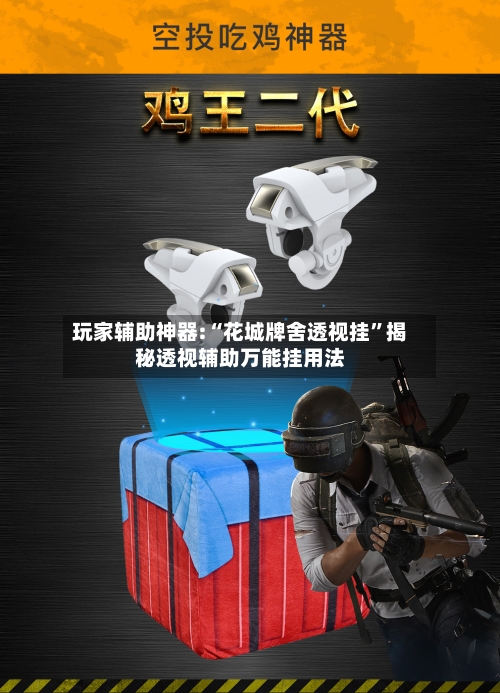 玩家辅助神器:“花城牌舍透视挂”揭秘透视辅助万能挂用法-第2张图片