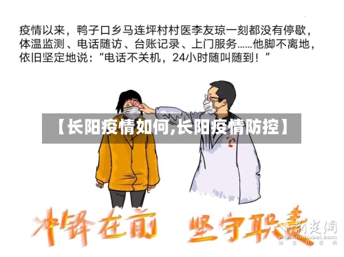 【长阳疫情如何,长阳疫情防控】-第3张图片