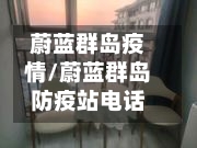 蔚蓝群岛疫情/蔚蓝群岛防疫站电话-第2张图片