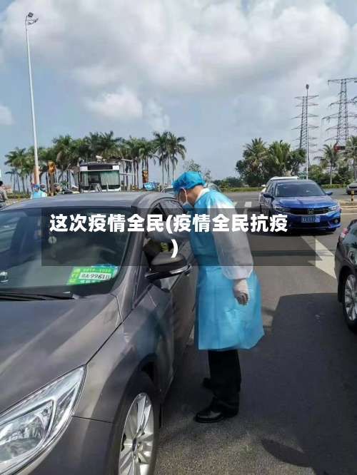 这次疫情全民(疫情全民抗疫)-第2张图片