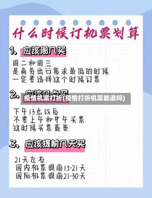 疫情机票打折(疫情打折机票能退吗)-第2张图片