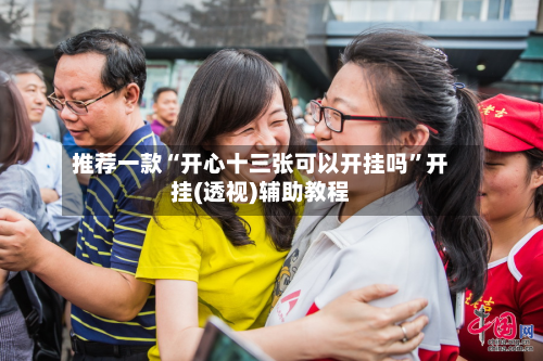 推荐一款“开心十三张可以开挂吗”开挂(透视)辅助教程-第2张图片