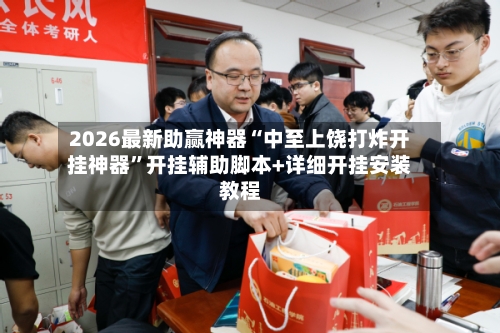 2026最新助赢神器“中至上饶打炸开挂神器”开挂辅助脚本+详细开挂安装教程-第2张图片