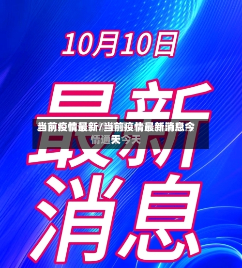 当前疫情最新/当前疫情最新消息今天-第1张图片