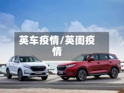 英车疫情/英闺疫情-第3张图片