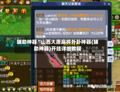 辅助神器“山西大唐麻将外卦神器(辅助神器)开挂详细教程-第1张图片