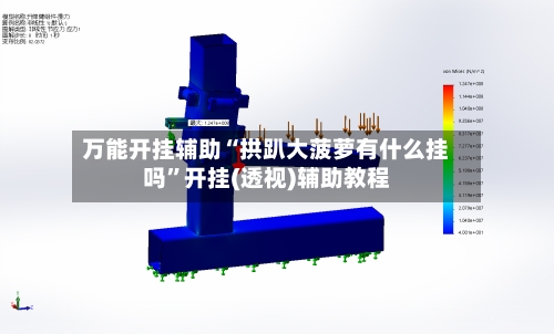 万能开挂辅助“拱趴大菠萝有什么挂吗	”开挂(透视)辅助教程-第2张图片
