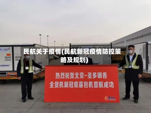民航关于疫情(民航新冠疫情防控策略及规划)-第1张图片