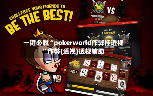 一键必胜“pokerworld作弊挂透视”作弊(透视)透视辅助-第1张图片