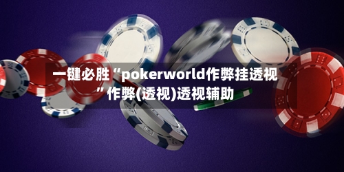 一键必胜“pokerworld作弊挂透视	”作弊(透视)透视辅助-第2张图片