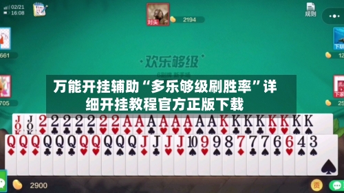 万能开挂辅助“多乐够级刷胜率”详细开挂教程官方正版下载-第3张图片