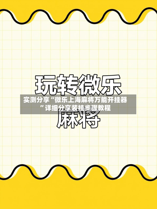 实测分享“微乐上海麻将万能开挂器	”详细分享装挂步骤教程-第2张图片