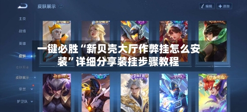 一键必胜“新贝壳大厅作弊挂怎么安装”详细分享装挂步骤教程-第1张图片