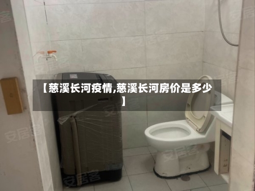 【慈溪长河疫情,慈溪长河房价是多少】-第3张图片