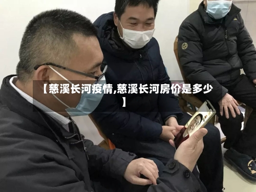 【慈溪长河疫情,慈溪长河房价是多少】-第1张图片