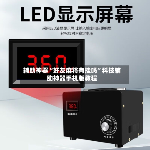 辅助神器“好友麻将有挂吗	”科技辅助神器手机版教程-第2张图片