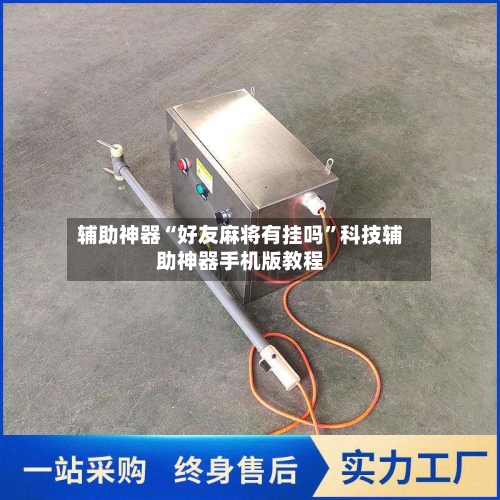 辅助神器“好友麻将有挂吗”科技辅助神器手机版教程-第1张图片