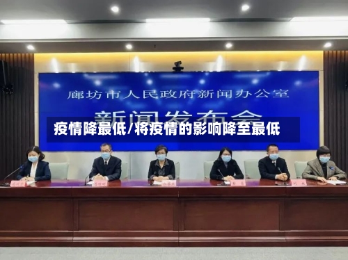 疫情降最低/将疫情的影响降至最低-第1张图片