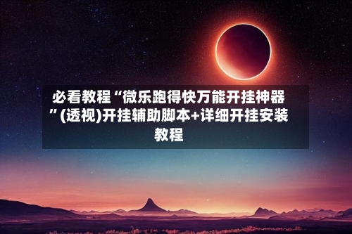 必看教程“微乐跑得快万能开挂神器”(透视)开挂辅助脚本+详细开挂安装教程-第3张图片