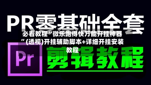 必看教程“微乐跑得快万能开挂神器	”(透视)开挂辅助脚本+详细开挂安装教程-第1张图片