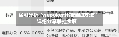 实测分析“wepoker开挂辅助方法	”详细分享装挂步骤-第1张图片