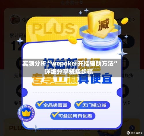 实测分析“wepoker开挂辅助方法”详细分享装挂步骤-第3张图片