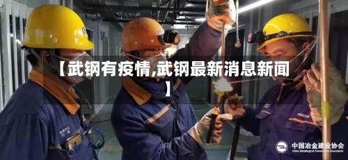 【武钢有疫情,武钢最新消息新闻】-第1张图片