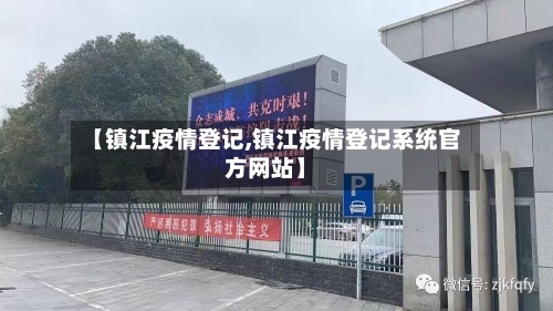【镇江疫情登记,镇江疫情登记系统官方网站】-第3张图片