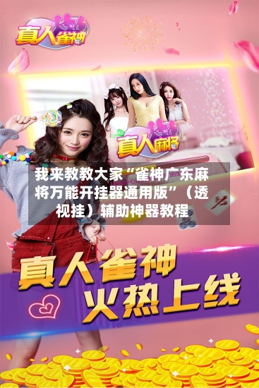 我来教教大家“雀神广东麻将万能开挂器通用版”（透视挂）辅助神器教程-第1张图片