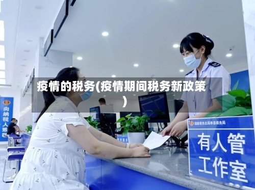 疫情的税务(疫情期间税务新政策)-第1张图片