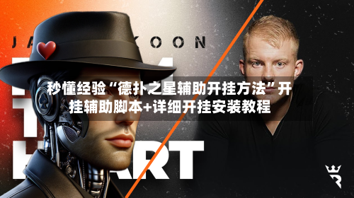 秒懂经验“德扑之星辅助开挂方法”开挂辅助脚本+详细开挂安装教程-第1张图片