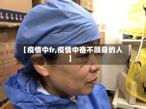 【疫情中fr,疫情中奋不顾身的人】-第1张图片