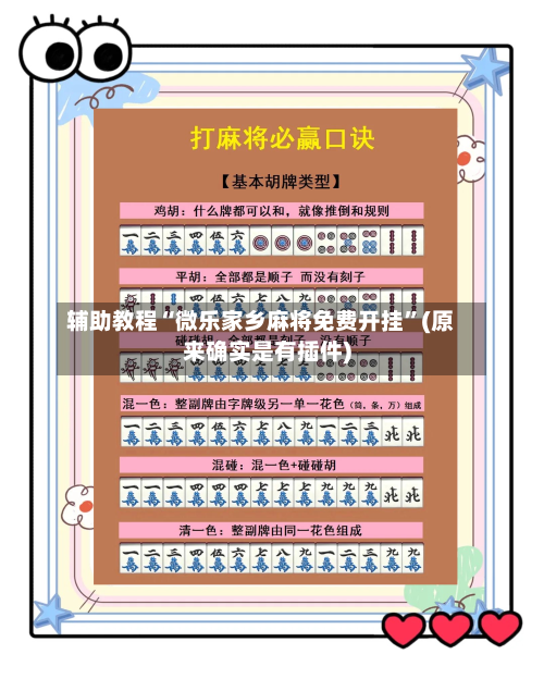 辅助教程“微乐家乡麻将免费开挂”(原来确实是有插件)-第3张图片