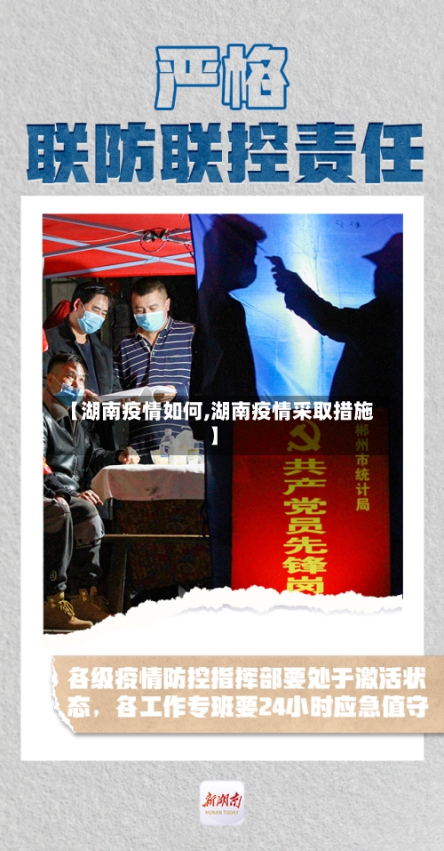【湖南疫情如何,湖南疫情采取措施】-第1张图片