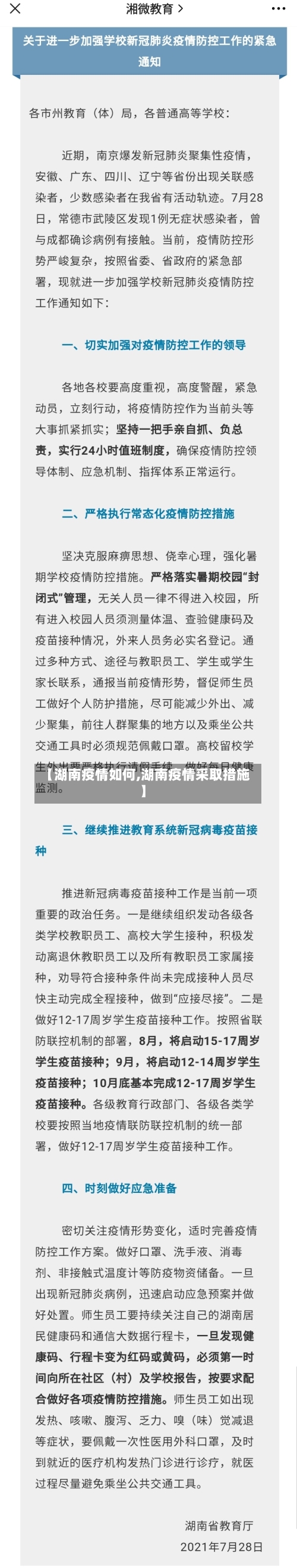 【湖南疫情如何,湖南疫情采取措施】-第2张图片