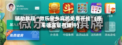 辅助教程“微乐家乡麻将免费开挂	”(原来确实是有插件)-第2张图片