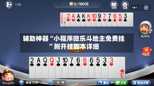 辅助神器“小程序微乐斗地主免费挂”附开挂脚本详细-第1张图片