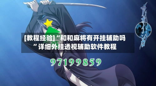 [教程经验]“和和麻将有开挂辅助吗”详细外挂透视辅助软件教程-第1张图片