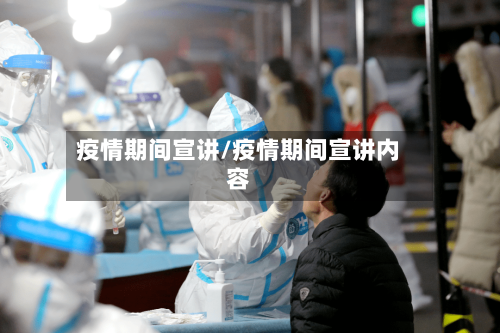 疫情期间宣讲/疫情期间宣讲内容-第3张图片