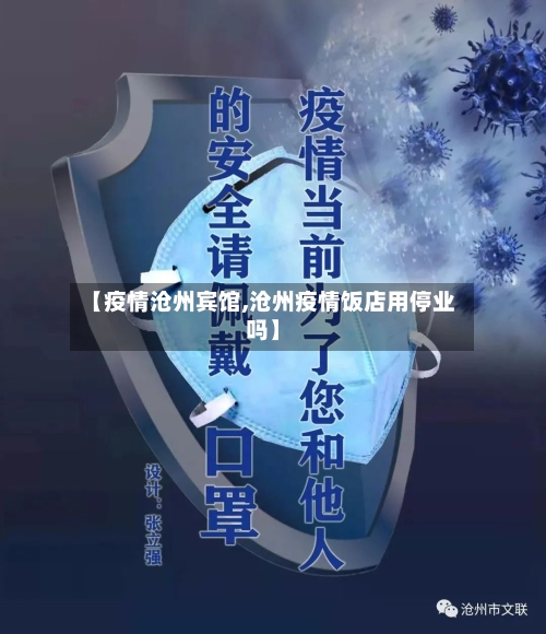 【疫情沧州宾馆,沧州疫情饭店用停业吗】-第2张图片