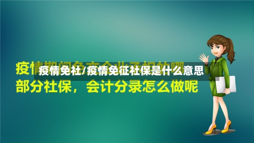 疫情免社/疫情免征社保是什么意思-第2张图片