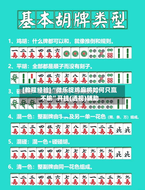 [教程经验]“微乐捉鸡麻将如何只赢不输”开挂(透视)辅助-第3张图片