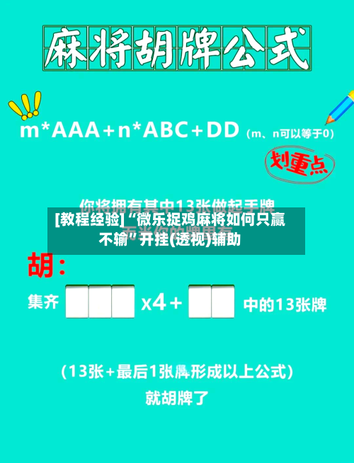 [教程经验]“微乐捉鸡麻将如何只赢不输”开挂(透视)辅助-第2张图片