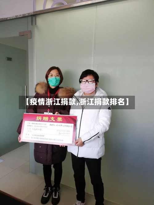 【疫情浙江捐款,浙江捐款排名】-第1张图片