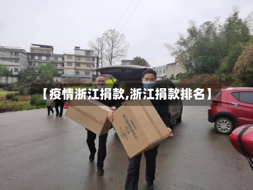 【疫情浙江捐款,浙江捐款排名】-第3张图片