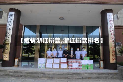 【疫情浙江捐款,浙江捐款排名】-第2张图片