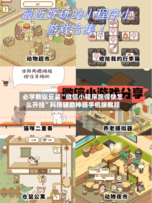 必学教你安装“微信小程序跑得快怎么开挂	”科技辅助神器手机版教程-第2张图片