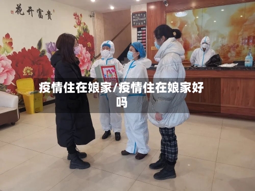 疫情住在娘家/疫情住在娘家好吗-第2张图片