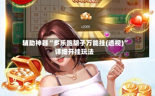 辅助神器“多乐跑胡子万能挂(透视)”详细开挂玩法-第1张图片